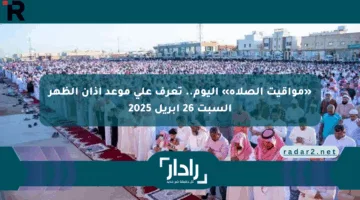 «مواقيت الصلاة» اليوم.. تعرف على موعد أذان الظهر السبت 26 أبريل 2025